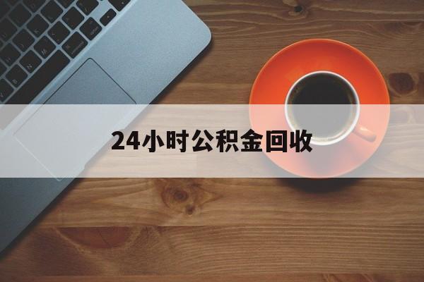 最新24小时公积金回收方法分析(最方便真实的昆明公积金贷款回收是什么意思方法)