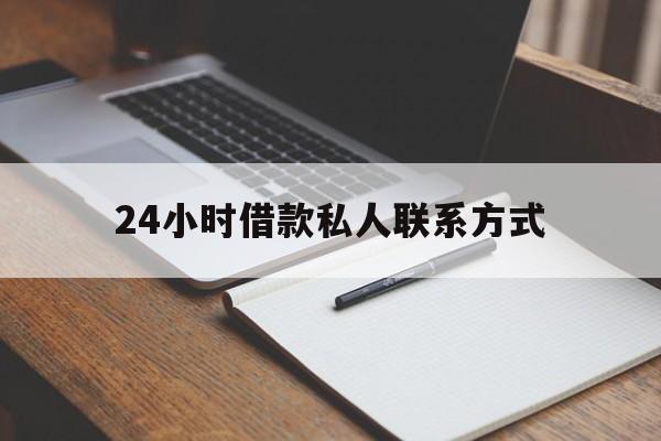 最新24小时借款私人联系方式方法分析(最方便真实的昆明2024急用钱个人贷款一小时方法)