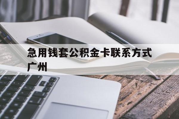最新急用钱套公积金卡联系方式广州方法分析(最方便真实的昆明广州公积金卡怎么办理?去哪办理?方法)