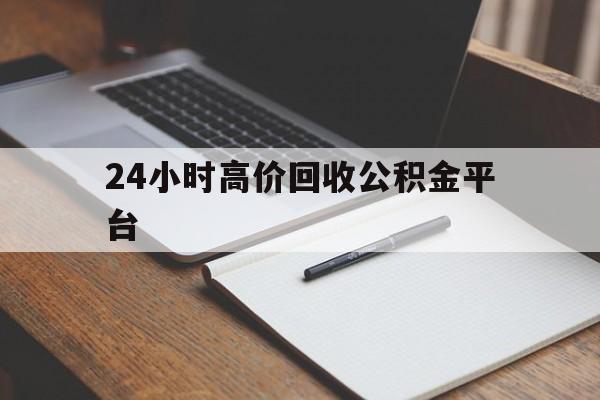 昆明最新24小时高价回收公积金平台方法分析(最方便真实的昆明住房公积金贷款回收方法)