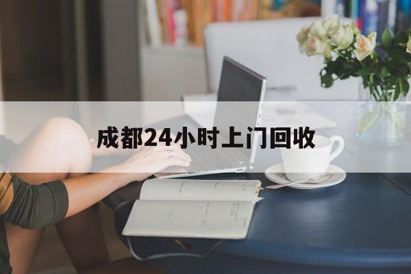 昆明最新成都24小时上门回收方法分析(最方便真实的昆明成都24小时上门回收头盔方法)
