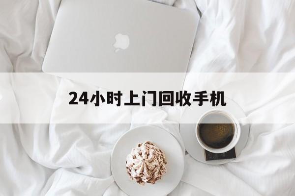 昆明最新24小时上门回收手机方法分析(最方便真实的昆明24小时上门回收手机个人方法)