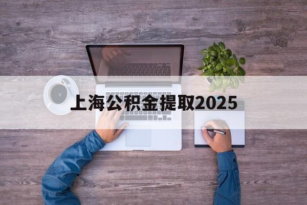 昆明最新上海公积金提取2025方法分析(最方便真实的昆明上海公积金提取方法和条件方法)