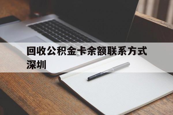 昆明最新回收公积金卡余额联系方式深圳方法分析(最方便真实的昆明深圳公积金卡怎么取钱方法)