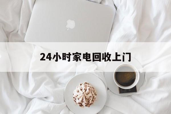 昆明最新24小时家电回收上门方法分析(最方便真实的昆明24小时家电回收上门安装方法)