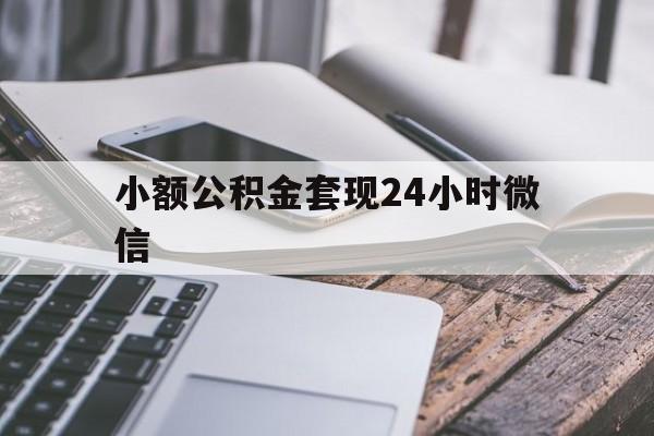 昆明最新小额公积金套现24小时微信方法分析(最方便真实的昆明套现公积金需要多久到账方法)