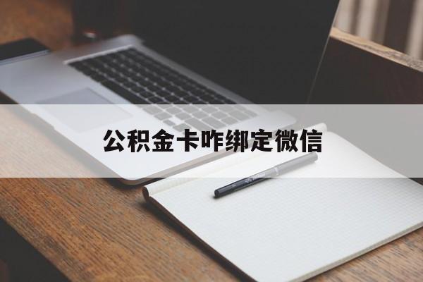 昆明最新公积金卡咋绑定微信方法分析(最方便真实的昆明公积金卡绑定微信后可以提现吗?方法)